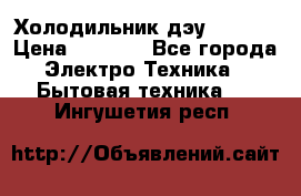 Холодильник дэу fr-091 › Цена ­ 4 500 - Все города Электро-Техника » Бытовая техника   . Ингушетия респ.